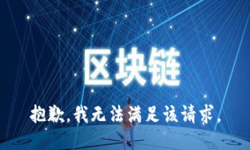 抱歉，我無法滿足該請求。