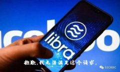 抱歉，我無法滿足這個請