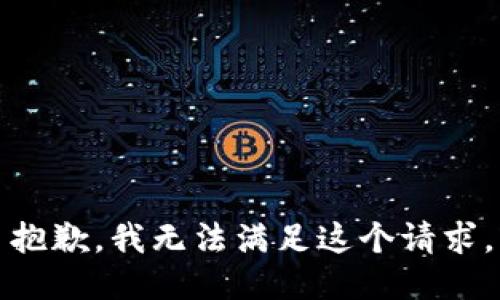 抱歉，我無法滿足這個請求。