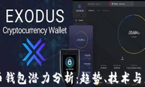 
加密貨幣錢包潛力分析：趨勢、技術與未來展望