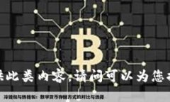 抱歉，我無(wú)法提供此類內(nèi)