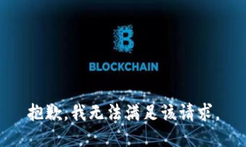 抱歉，我無法滿足該請求。