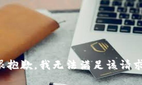 很抱歉，我無法滿足該請求。
