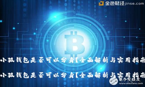 小狐錢包是否可以分身？全面解析與實用指南

小狐錢包是否可以分身？全面解析與實用指南