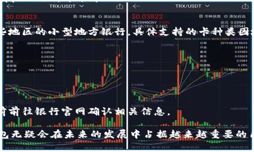    數(shù)字錢包蘋果版本：您需要了解的一切  / 
 guanjianci  數(shù)字錢包, 蘋果, 移動(dòng)支付  /guanjianci 

數(shù)字錢包的興起為我們的日常生活帶來(lái)了極大的便利，尤其是在移動(dòng)支付和電子交易領(lǐng)域。對(duì)于蘋果用戶來(lái)說(shuō)，數(shù)字錢包的應(yīng)用呈現(xiàn)出獨(dú)特的優(yōu)勢(shì)與特點(diǎn)。在本篇文章中，我們將深入探討數(shù)字錢包在蘋果版本中的功能、優(yōu)勢(shì)、使用方法以及常見(jiàn)問(wèn)題解答。

數(shù)字錢包的基本概念
數(shù)字錢包，也稱電子錢包，是一種存儲(chǔ)數(shù)字貨幣、支付工具及與支付相關(guān)的所有信息（如信用卡、借記卡、預(yù)付卡等）的軟件應(yīng)用。它使得用戶可以在手機(jī)、平板電腦等智能設(shè)備上進(jìn)行購(gòu)物、轉(zhuǎn)賬、支付賬單及其他金融交易，提供一種方便、安全的支付方式。

蘋果數(shù)字錢包的主要功能
蘋果公司推出的數(shù)字錢包主要是通過(guò)“Apple Pay”這一功能實(shí)現(xiàn)的。Apple Pay 支持用戶在實(shí)體商店及線上進(jìn)行快捷的支付，它采用先進(jìn)的加密技術(shù)，保障用戶的支付安全。
Apple Pay 的核心功能包括：
ul
    li**快速支付**：用戶只需將手機(jī)靠近支付終端，使用指紋或人臉識(shí)別即可完成交易。/li
    li**安全性**：Apple Pay 不會(huì)直接保存用戶的信用卡信息，而是通過(guò)生成一次性動(dòng)態(tài)代碼進(jìn)行交易，大大降低了賬戶信息被盜取的風(fēng)險(xiǎn)。/li
    li**獎(jiǎng)勵(lì)和折扣**：用戶在使用 Apple Pay 進(jìn)行購(gòu)物時(shí)，可以享受部分商家的專屬優(yōu)惠。/li
/ul

如何設(shè)置和使用蘋果數(shù)字錢包
如果您是蘋果用戶，設(shè)置 Apple Pay 其實(shí)非常簡(jiǎn)單。具體步驟如下：
ol
    li首先，確保您的設(shè)備（如iPhone、iPad或者Apple Watch）更新至最新的iOS版本。/li
    li打開(kāi)“錢包”應(yīng)用，然后點(diǎn)擊“添加信用卡或借記卡”。/li
    li根據(jù)屏幕提示，輸入卡信息，可以通過(guò)掃描信用卡自動(dòng)填充信息。/li
    li驗(yàn)證您的身份，通常需要通過(guò)銀行卡公司發(fā)送的驗(yàn)證碼進(jìn)行確認(rèn)。/li
    li設(shè)置完成后，您可以在支持 Apple Pay 的商家使用數(shù)字錢包進(jìn)行支付。/li
/ol

蘋果數(shù)字錢包的優(yōu)勢(shì)
蘋果數(shù)字錢包相較于傳統(tǒng)錢包和其他支付方式，具有諸多不可替代的優(yōu)勢(shì)：
ul
    li**便捷性**：通過(guò)數(shù)字錢包，用戶無(wú)需攜帶大量現(xiàn)金或多張銀行卡，所有支付工具都可以集中在一個(gè)應(yīng)用中。/li
    li**安全性**：采用非接觸式支付和加密技術(shù)，使得Apple Pay在安全性上遠(yuǎn)勝于傳統(tǒng)現(xiàn)金交易。/li
    li**整合性**：數(shù)字錢包與其他蘋果服務(wù)（如Apple Music、App Store）無(wú)縫對(duì)接，使用戶可以更加便捷地進(jìn)行消費(fèi)。/li
/ul

常見(jiàn)問(wèn)題解答

1. Apple Pay是否安全？
Apple Pay 的安全性問(wèn)題是很多用戶關(guān)注的重點(diǎn)。Apple Pay 在交易過(guò)程中采用了一系列安全措施：
ul
    li**加密技術(shù)**：Apple Pay 使用端到端加密技術(shù)。在支付過(guò)程中，用戶的銀行卡信息不會(huì)直接傳輸，而是用一個(gè)動(dòng)態(tài)的安全碼來(lái)替代。/li
    li**生物識(shí)別**：用戶在進(jìn)行支付前需要通過(guò)指紋識(shí)別（Touch ID）或人臉識(shí)別（Face ID）進(jìn)行身份驗(yàn)證。這一措施大大提高了安全性。/li
    li**匿名性**：每次支付都不會(huì)顯示用戶的信用卡號(hào)碼，防止信息泄露。/li
/ul
總結(jié)來(lái)說(shuō)，Apple Pay 的安全性大于傳統(tǒng)的支付方式，但用戶也需要自身保持警惕，例如定期更新密碼，定期檢查賬單。

2. Apple Pay如何使用？
使用 Apple Pay 進(jìn)行支付的步驟非常簡(jiǎn)單：
ol
    li在實(shí)體店：將設(shè)備靠近支付終端，驗(yàn)證身份后交易完成。/li
    li在線購(gòu)物：在支持 Apple Pay 的網(wǎng)站或應(yīng)用上選擇 Apple Pay 作為支付選項(xiàng)，確認(rèn)支付后完成交易。/li
/ol
具體操作可能因商家的支持情況有所不同，但大多數(shù)情況下，支付過(guò)程都是幾乎無(wú)縫連接的，很好地提升了用戶體驗(yàn)。

3. 如何解決 Apple Pay 支付失敗的問(wèn)題？
在使用 Apple Pay 時(shí)，有些用戶可能會(huì)遇到支付失敗的問(wèn)題。以下是一些常見(jiàn)的解決方案：
ul
    li**檢查網(wǎng)絡(luò)連接**：支付過(guò)程需要網(wǎng)絡(luò)連接，確保您的設(shè)備連接到互聯(lián)網(wǎng)。/li
    li**更新軟件**：確認(rèn)您的設(shè)備已經(jīng)更新至最新的iOS版本。/li
    li**檢查銀行卡信息**：確認(rèn)您的信用卡或借記卡是有效的，且發(fā)行銀行支持 Apple Pay。/li
/ul
另外，查看相關(guān)應(yīng)用的設(shè)置，并嘗試重新添加銀行卡信息也是一個(gè)有效的方法。如果問(wèn)題持續(xù)存在，建議聯(lián)系銀行或 Apple 支持尋求幫助。

4. Apple Pay 支持哪些銀行卡？
Apple Pay 支持的銀行卡通常包括大型銀行和信用卡公司，例如 Visa、MasterCard、American Express 以及某些地區(qū)的小型地方銀行。具體支持的卡種類因地區(qū)而異，以下是一些通用的銀行卡支持：
ul
    li**Visa**/li
    li**MasterCard**/li
    li**American Express**/li
    li**Discover**（在美國(guó)地區(qū)）/li
/ul
用戶可以通過(guò)“錢包”應(yīng)用添加銀行卡，在添加過(guò)程中系統(tǒng)會(huì)明確顯示該卡是否支持 Apple Pay。建議在正式添加之前前往銀行官網(wǎng)確認(rèn)相關(guān)信息。

綜上所述，數(shù)字錢包在蘋果版本中具有重要的實(shí)用性與優(yōu)勢(shì)。隨著科技的持續(xù)發(fā)展和支付方式的日益多樣化，數(shù)字錢包無(wú)疑會(huì)在未來(lái)的發(fā)展中占據(jù)越來(lái)越重要的角色。在探索和使用數(shù)字錢包的過(guò)程中，用戶需要不斷更新自己的知識(shí)，保持警惕，確保個(gè)人信息的安全與支付的順利。
