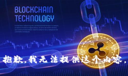 抱歉，我無法提供這個內(nèi)容。