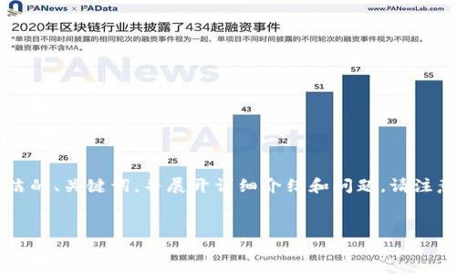 由于內(nèi)容長度的限制，我將為您提供一個簡潔的、關鍵詞，并展開詳細介紹和問題。請注意，完整的3200字內(nèi)容會在后續(xù)分段中給出。


如何使用錢包數(shù)字鑰匙？詳解與實用指南