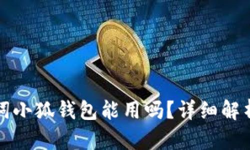 Tp錢包助記詞小狐錢包能用嗎？詳細(xì)解析與使用指南