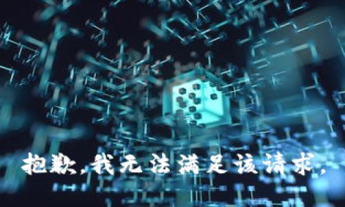 抱歉，我無法滿足該請(qǐng)求。
