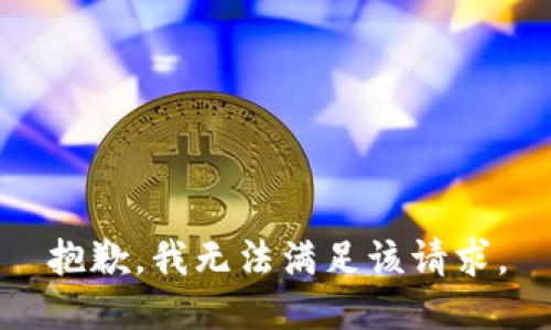 抱歉，我無法滿足該請(qǐng)求。