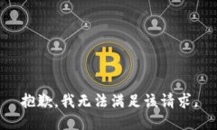 抱歉，我無法滿足該請求