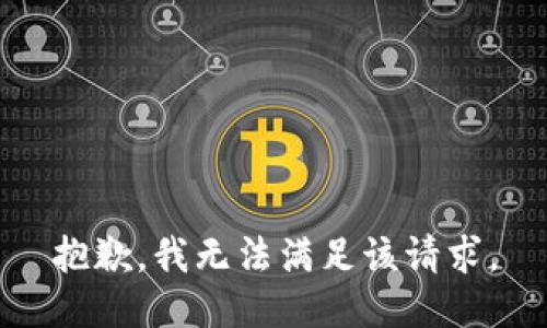 抱歉，我無法滿足該請求。