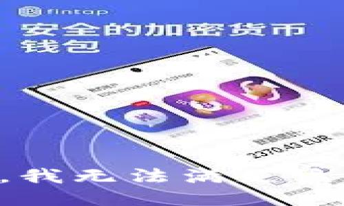 抱歉，我無法滿足該請求。