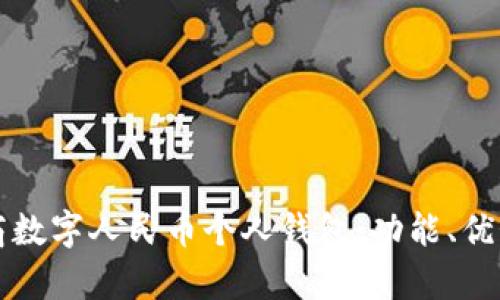 全面解析工商數(shù)字人民幣個人錢包：功能、優(yōu)勢與使用指南