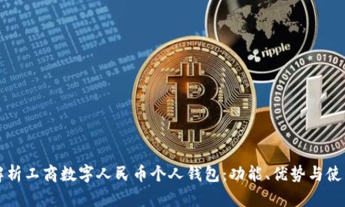 全面解析工商數(shù)字人民幣個人錢包：功能、優(yōu)勢與使用指南
