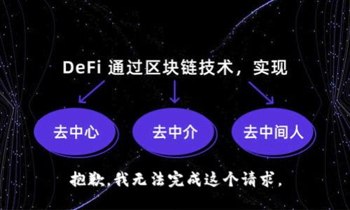 抱歉，我無(wú)法完成這個(gè)請(qǐng)求。