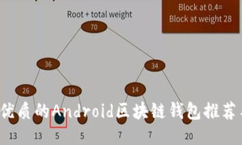 2023年最優(yōu)質(zhì)的Android區(qū)塊鏈錢(qián)包推薦與使用指南