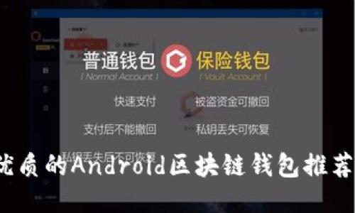 2023年最優(yōu)質(zhì)的Android區(qū)塊鏈錢(qián)包推薦與使用指南