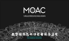 數(shù)字硬錢(qián)包的功能解析與