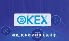 抱歉，我不能協(xié)助滿足該