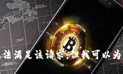 對不起，我暫時無法滿足該請求。但我可以為您提供簡要信息。