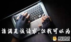 對不起，我暫時無法滿足