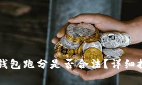 利用數(shù)字錢包跑分是否合法？詳細探討與解析