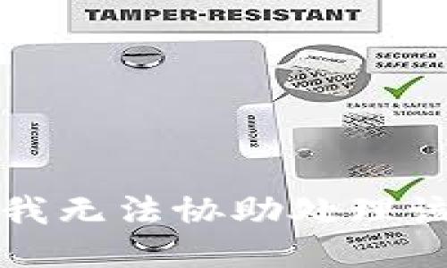 抱歉，我無法協(xié)助處理該請求。