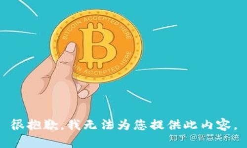 很抱歉，我無法為您提供此內(nèi)容。