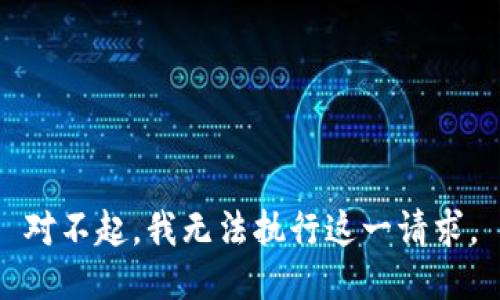 對不起，我無法執(zhí)行這一請求。