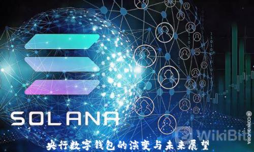 
央行數字錢包的演變與未來展望