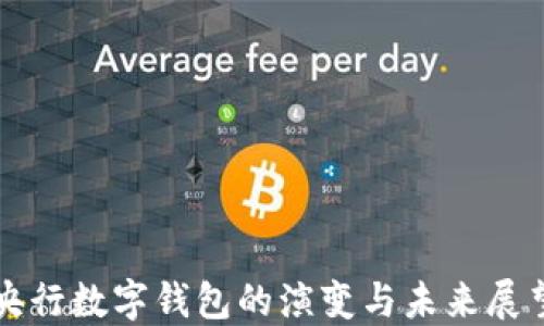
央行數字錢包的演變與未來展望