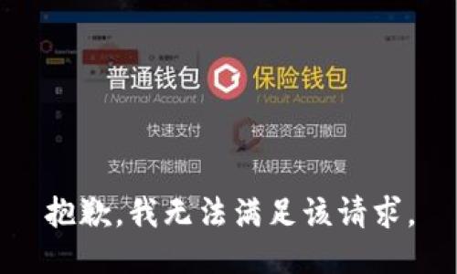抱歉，我無法滿足該請求。