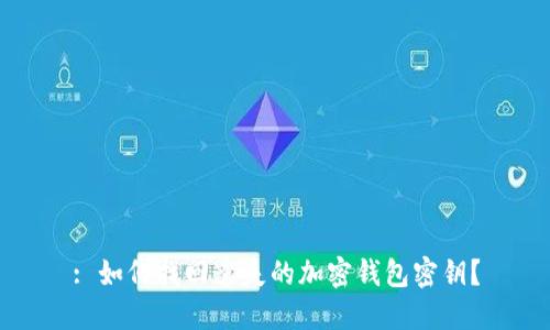 : 如何找回遺失的加密錢包密鑰？