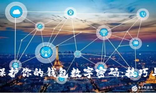 如何保護你的錢包數(shù)字密碼：技巧與建議