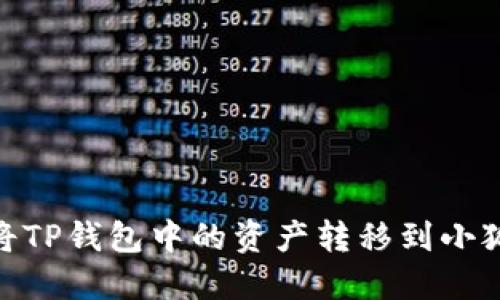 :如何將TP錢(qián)包中的資產(chǎn)轉(zhuǎn)移到小狐錢(qián)包？