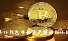 :如何將TP錢包中的資產(chǎn)轉