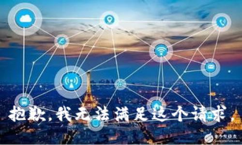 抱歉，我無法滿足這個請求。