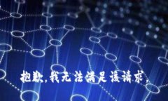 抱歉，我無法滿足該請求