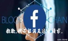 抱歉，我不能滿足這個(gè)請