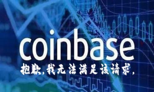抱歉，我無法滿足該請求。