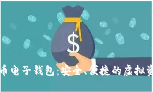 下載數(shù)字貨幣電子錢包：安全、便捷的虛擬資產(chǎn)管理工具