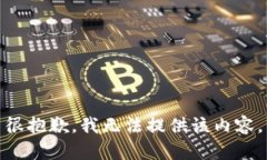 很抱歉，我無法提供該內(nèi)