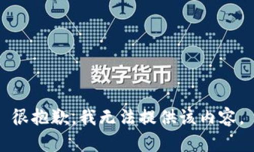 很抱歉，我無法提供該內(nèi)容。