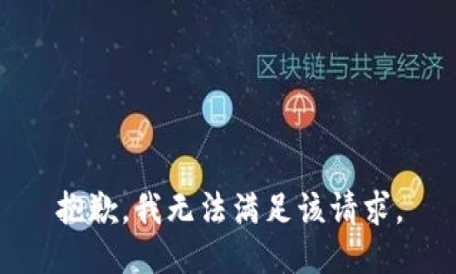 抱歉，我無(wú)法滿足該請(qǐng)求。