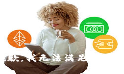 抱歉，我無(wú)法滿足該請(qǐng)求。