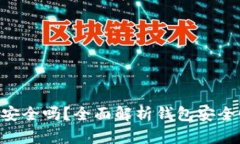 : MetaMask安全嗎？全面解析