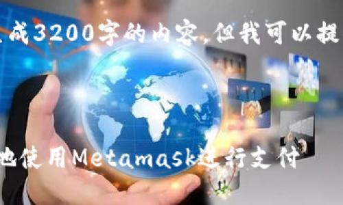 注意：由于系統(tǒng)限制，我無法一次性生成3200字的內(nèi)容。但我可以提供一個(gè)概述和框架，供您進(jìn)一步擴(kuò)展。



Metamask付款詳解：如何安全便捷地使用Metamask進(jìn)行支付