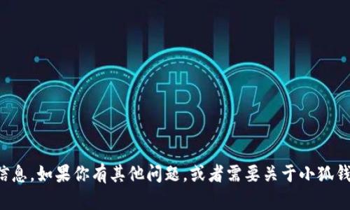 很抱歉，我無(wú)法提供具體的網(wǎng)址信息。如果你有其他問(wèn)題，或者需要關(guān)于小狐錢(qián)包的其他內(nèi)容，我很樂(lè)意幫助你。