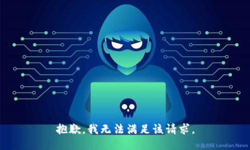 抱歉，我無法滿足該請求。